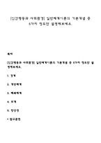 [인간행동과 사회환경] 일반체계이론의 기본개념 중 5가지 정도만 설명해보세요-1