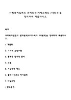 사회복지실천의 관계원칙(비에스텍의 7대원칙)을 정리하여 제출하시오-1