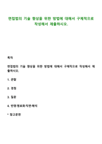 면접법의 기술 향상을 위한 방법에 대해서 구체적으로 작성해서 제출하시오-1
