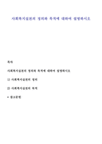 사회복지실천의 정의와 목적에 대하여 설명 하시오-1