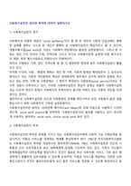 사회복지실천의 정의와 목적에 대하여 설명 하시오-2