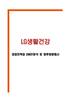 LG생활건강 경영전략과 SWOT분석 및 향후방향제시-1