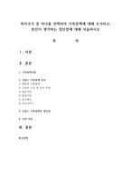 복지국가 중 하나를 선택하여 가족정책에 대해 조사하고, 본인이 생각하는 장단점에 대해 서술-1