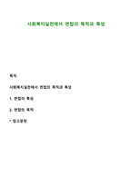 사회복지실천에서 면접의 목적과 특성-1