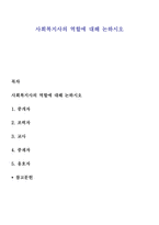 사회복지사의 역할에 대해 논하시오-1