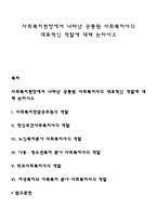 사회복지현장에서 나타난 공통된 사회복지사의 대표적인 역할에 대해 논하시오-1