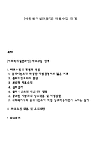 [사회복지실천과정] 자료수집 단계-1