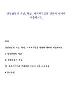 강점관점의 개념, 특성, 사회복지실천 영역에 대하여 서술하시오-1