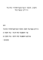 개인대상 사회복지실천기술의 직접적, 간접적 개입기술을 논하시오-1