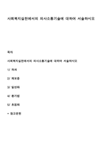 사회복지실천에서의 의사소통기술에 대하여 서술하시오-1