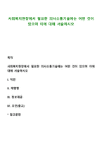 사회복지현장에서 필요한 의사소통기술에는 어떤 것이 있으며 이에 대해 서술하시오-1
