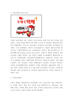 우체국택배 서비스분석과 경영,마케팅전략 분석-3