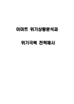 이마트 위기상황분석과 위기극복 전략제시-1