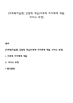 [사회복지실천] 간접적 개입(사회적 지지체계 개발, 서비스 조정)-1