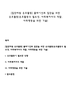[집단차원 옹호활동] 클라이언트 집단을 위한 옹호활동(옹호활동의 필요성, 사회복지사의 역할, 사회행동을 위한 기술)-1