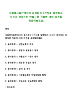 사회복지실천에서의 윤리원칙 7가지를 설명하고, 자신이 생각하는 바람직한 적용에 대해 의견을 공유해보세요-1