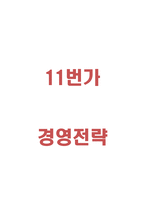 11번가 경영전략과 SWOT분석-1