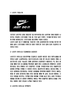 나이키 NIKE 아웃소싱전략 분석과 성공요인 및 기업분석-2