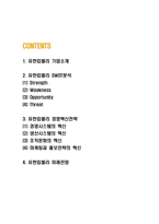 유한킴벌리 경영혁신전략 사례분석과 SWOT분석 및 미래전망연구-2