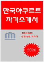 한국야쿠르트 자기소개서 한국야쿠르트 자소서 한국야쿠르트 신입 자기소개서 한국야쿠르트 인턴 자소서 한국야쿠르트 영업관리 자소서 한국야쿠르트-1