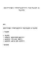 권한부여모델의 사회복지실천에서의 적용(개입원칙 및 개입과정)-1