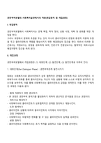 권한부여모델의 사회복지실천에서의 적용(개입원칙 및 개입과정)-2