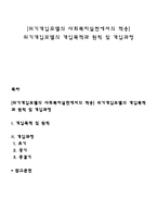 [위기개입모델의 사회복지실천에서의 적용] 위기개입모델의 개입목적과 원칙 및 개입과정-1