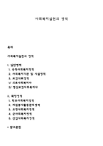 사회복지실천의 영역-1