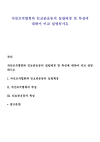 자선조직협회와 인보관운동의 설립배경 및 특성에 대하여 비교 설명하시오-1