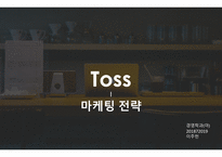 토스 마케팅 전략 분석-1