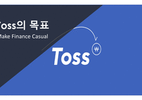 토스 마케팅 전략 분석-3