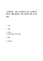 최근 이슈화되고 있는 노인학대의 원인과 이를 예방하기 위한 방안에 대해 조사하세요-1