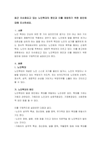 최근 이슈화되고 있는 노인학대의 원인과 이를 예방하기 위한 방안에 대해 조사하세요-2