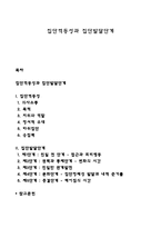 집단역동성과 집단발달단계-1