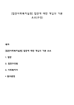 [집단사회복지실천] 집단에 대한 개입의 기본 요소(구성)-1
