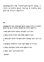 집단발달단계에 따른 사회복지실천기술에서 집단을 구성하고 초기단계에 필요한 개입기술 중 효과적인 목표설정이란 무엇인지 설명 하시오-1