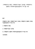 사례관리의 특성, 사례관리기법의 강조점, 사례관리의 전통적 사회복지실천방법과의 차이점 비교-1