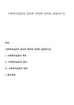 사회복지실천의 정의와 목적에 대하여 설명-1