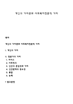개인의 가치관과 사회복지전문직 가치-1