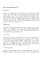개인의 가치관과 사회복지전문직 가치-2