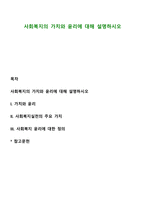 사회복지의 가치와 윤리에 대해 설명하시오-1