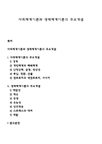 사회체계이론과 생태체계이론의 주요개념-1