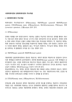사회체계이론과 생태체계이론의 주요개념-2