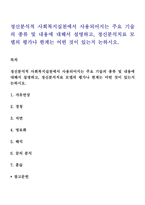 정신분석적 사회복지실천에서 사용되어지는 주요 기술의 종류 및 내용에 대해서 설명하고, 정신분석치료 모델의 평가나 한계는 어떤 것이 있는지 논하시오-1