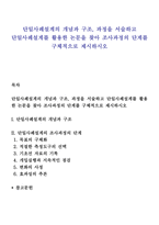 단일사례설계의 개념과 구조, 과정을 서술하고 단일사례설계를 활용한 논문을 찾아 조사과정의 단계를 구체적으로 제시하시오-1