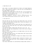 단일사례설계의 개념과 구조, 과정을 서술하고 단일사례설계를 활용한 논문을 찾아 조사과정의 단계를 구체적으로 제시하시오-3