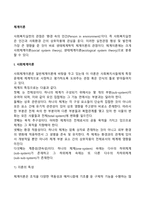 [체계이론] 사회체계이론과 생태체계이론-3