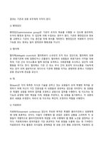 [집단] 집단의 정의와 유형, 집단의사결정, 집단역동성, 집단발달단계-6