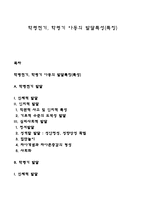 학령전기, 학령기 아동의 발달특성(특징)-1