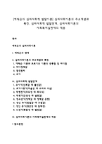 [에릭슨의 심리사회적 발달이론] 심리사회이론의 주요개념과 특징, 심리사회적 발달단계, 심리사회이론의 사회복지실천에의 적용-1